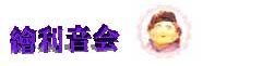 繪利音会